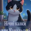 Bedtime Stories for Kowalski