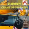 Crane Operations (Chinese [Traditional])