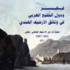 Qatar and the Gulf States in the Indian Archives (Delhi Archives) 4th Volume