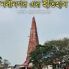 The History of Nabinagar