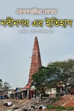 The History of Nabinagar